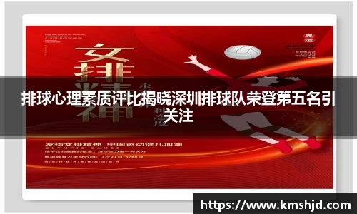 排球心理素质评比揭晓深圳排球队荣登第五名引关注