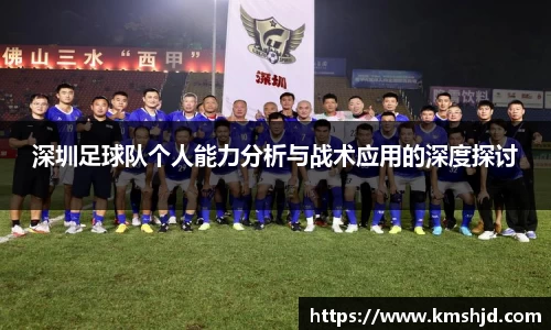 深圳足球队个人能力分析与战术应用的深度探讨